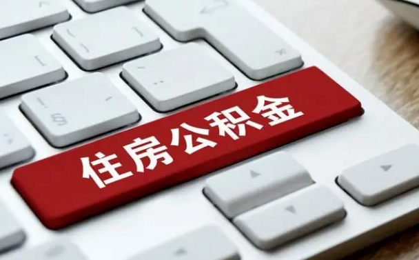北京离职公积金提取代办（北京离职公积金提取代办需要多久）