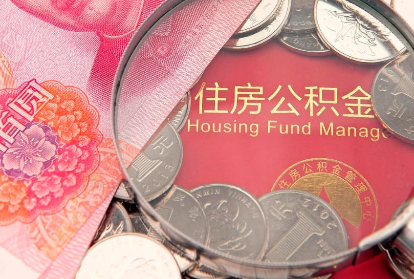 南京离职公积金代提（南京离职公积金代提多久到账）