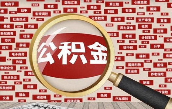 北京房子提取公积金（房子提取公积金需要满足哪些条件）